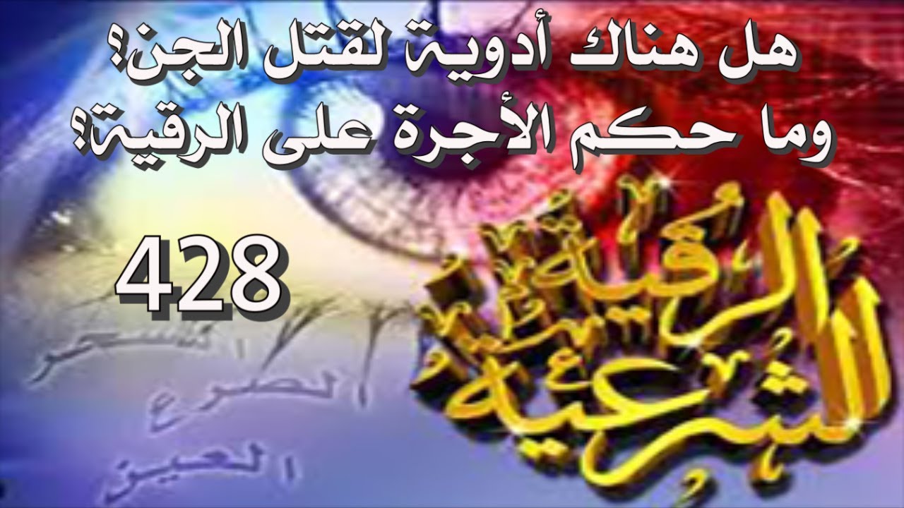 هل هناك أدوية لقتل الجن والشياطين؟ وما حكم أخذ الأجر على الرقية؟ - 428