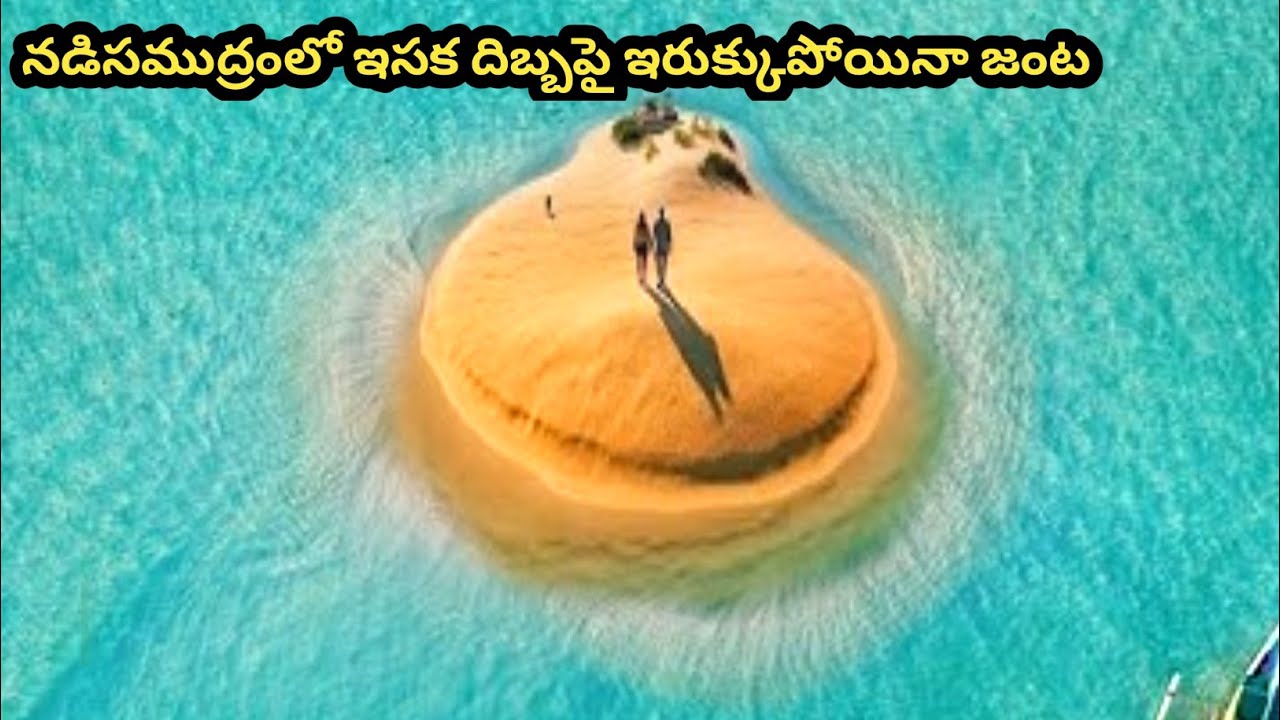 ఒంటరిగా ఇద్దరు సముద్రం మధ్యలో ఇరుక్కుపోయారు తపించుకోవడం ఎలా? | Film/Movie explained in telugu
