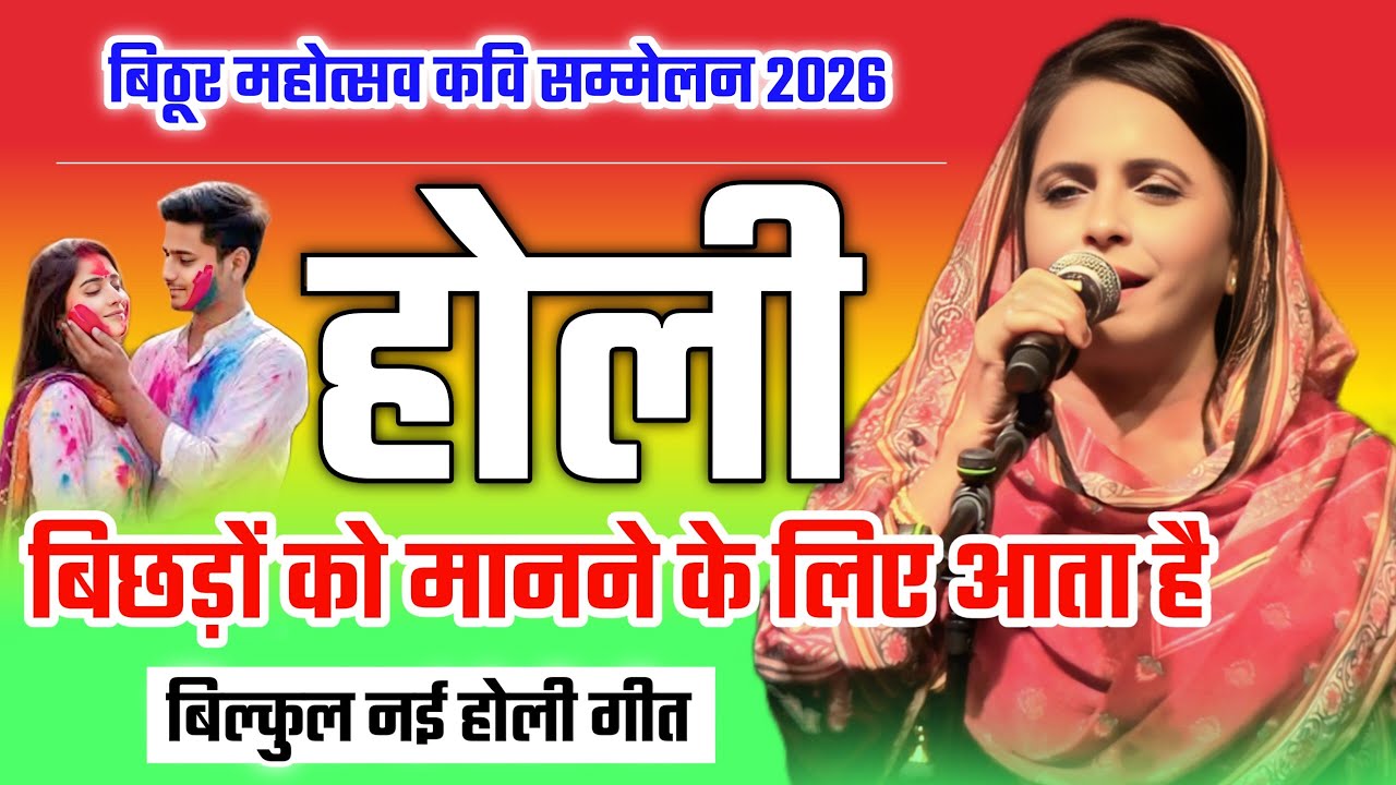 होली पर पहली बार नई गीत/Shabeena Adeeb Holi New Geet 2026/Kavi Sammelan/Nanarao Park Bithoor Kanpur