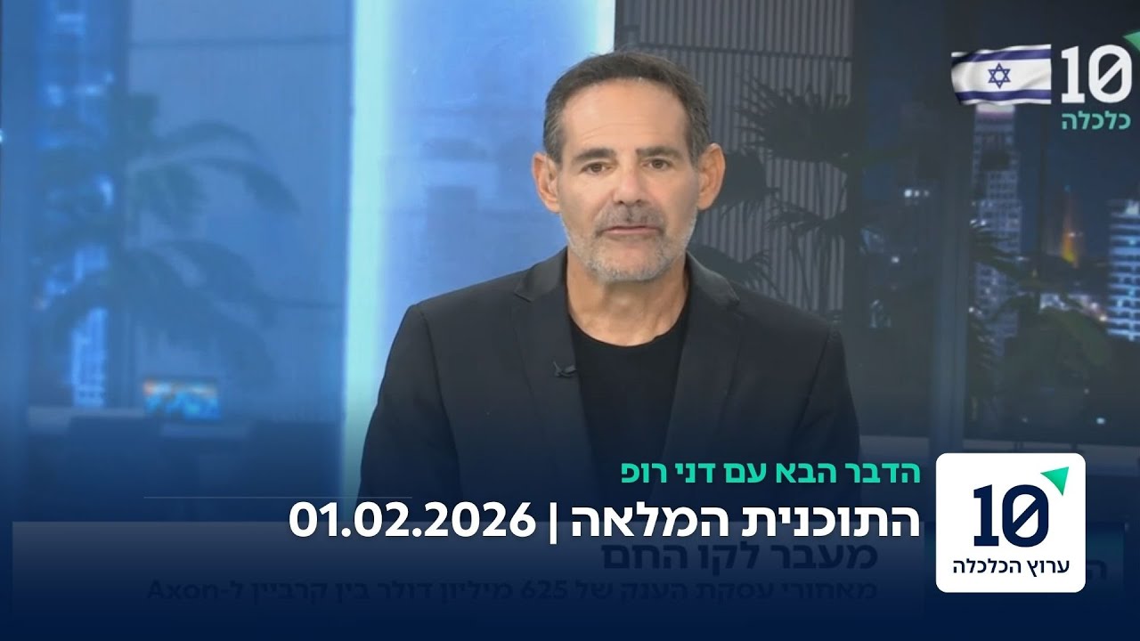 הדבר הבא עם דני רופ - התוכנית המלאה 01.02.2026
