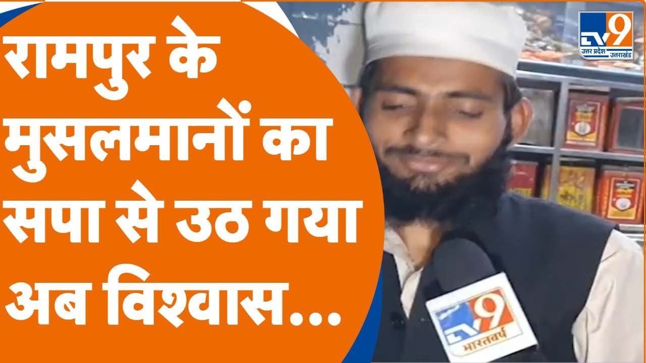 Rampur By Election 2022: रामपुर की जनता की ये बातें सुनकर आप भी हैरान रह जाएंगे!