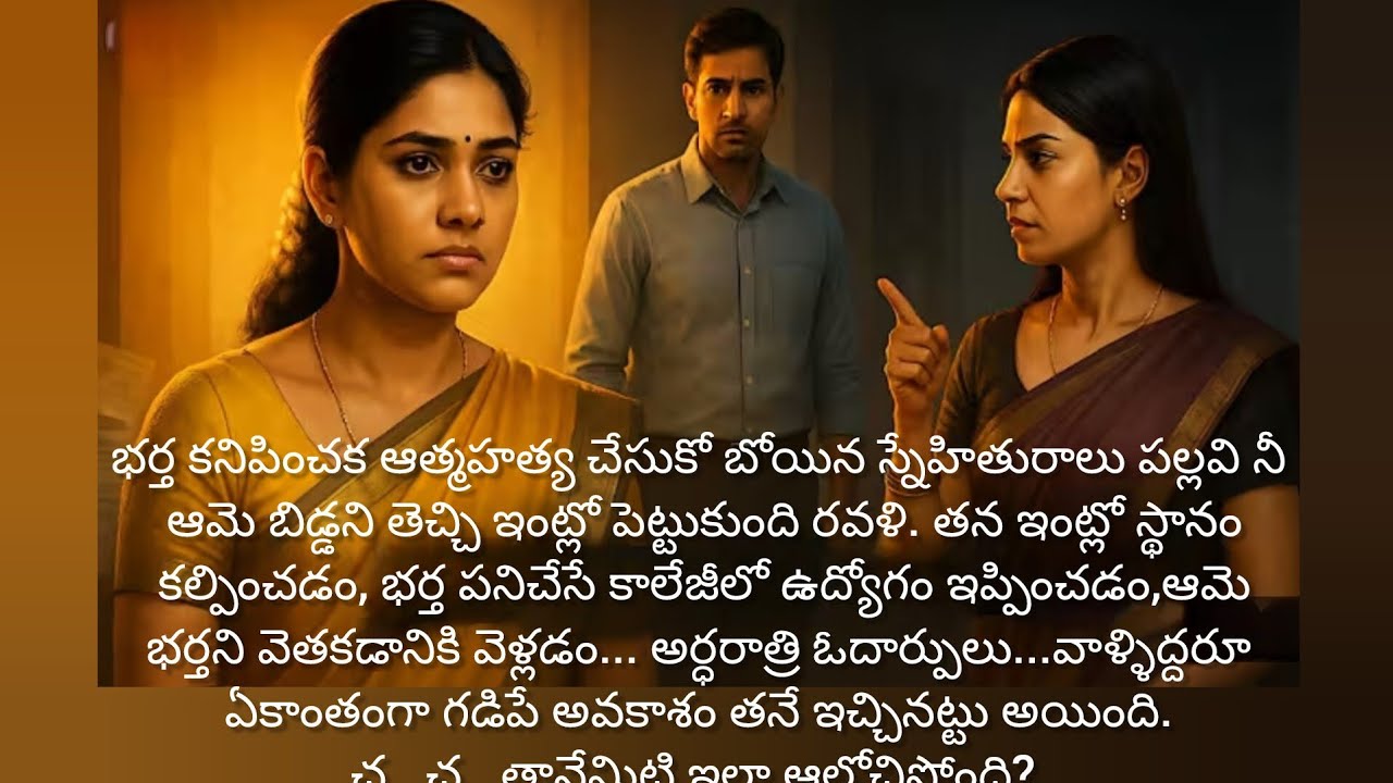 భర్త తన స్నేహితురాలితో కలిసి ఆడుతున్న నాటకం/telugu audio books/evergreen hits 