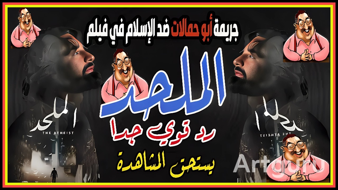 رد كامل ناسف لكل ما جاء بفيلم الملحد وبيان حقد ابوحمالات على الاسلام ( مقاطع من الفيلم والرد عليها )