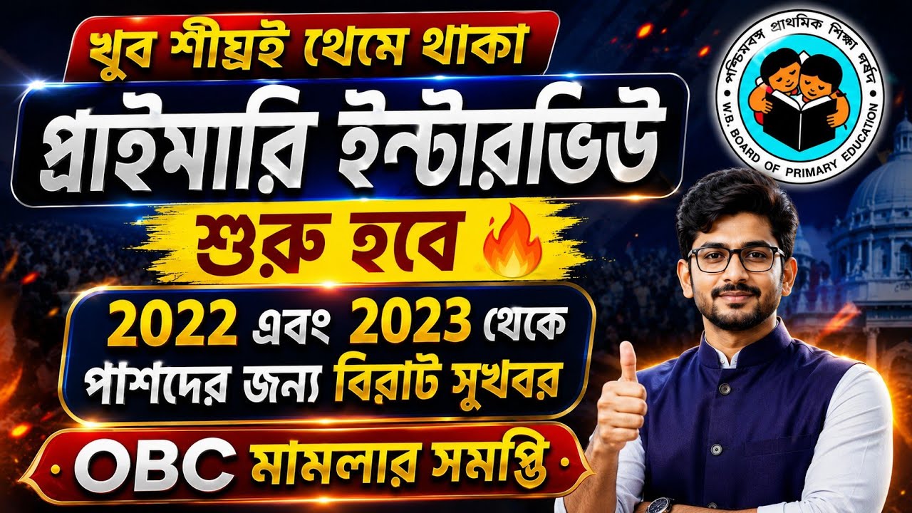 খুব শীঘ্রই প্রাইমারি ইন্টারভিউ শুরু হচ্ছে 🔥 Primary Interview news today  #wbtet #primary 
