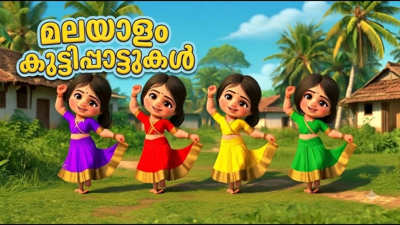Malayalam Kids Songs | മലയാളം കുട്ടിപ്പാട്ടുകൾ 