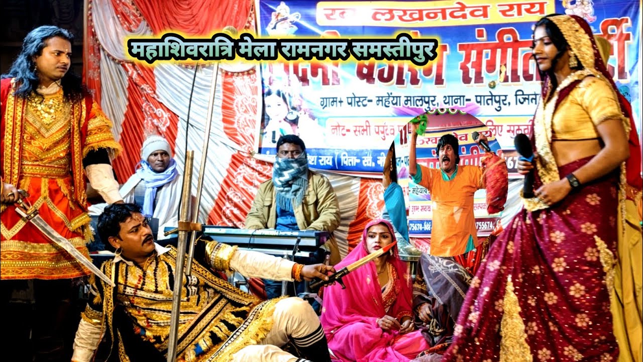 सुपरहिटनाच भक्त राजा गोपीचंद भाग :-02 शिवरात्रिमेला रामनगर समस्तीपुर में लक्ष्मी पार्टी की प्रस्तुति
