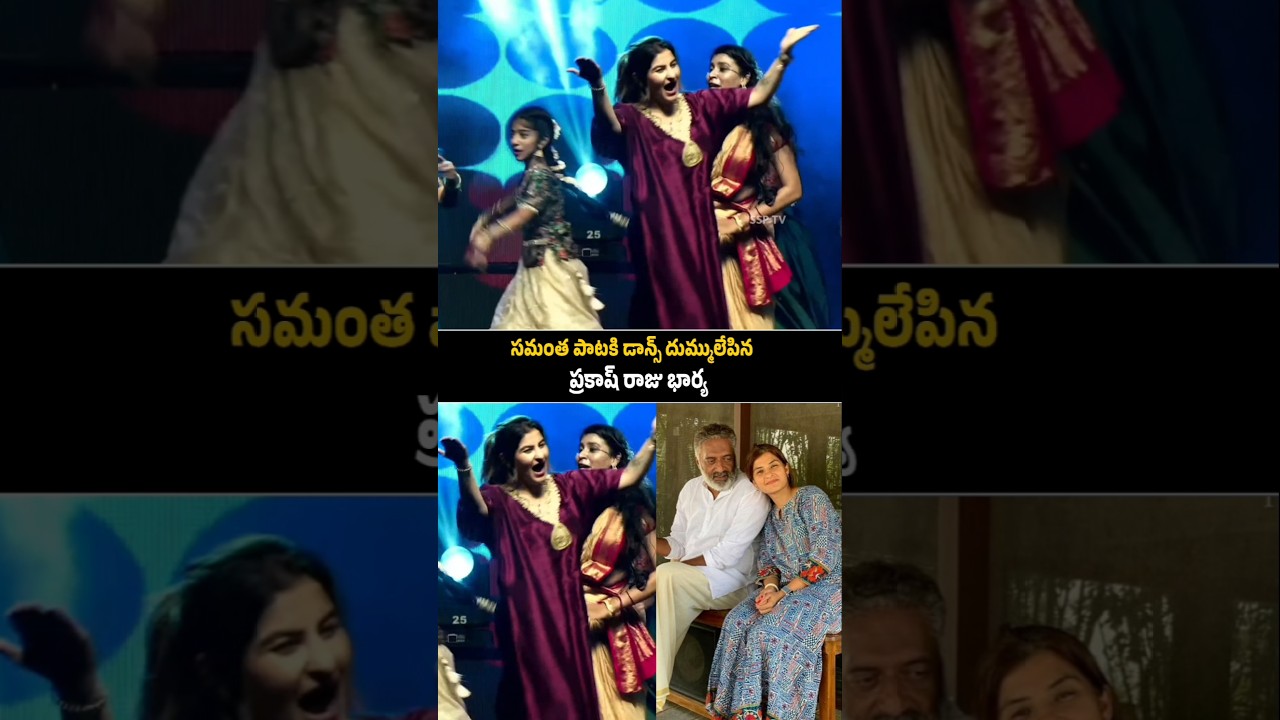 Prakash raj wife Pony Verma Mass Dance maa inti bangaram movie song #shorts #reels ssptv news .