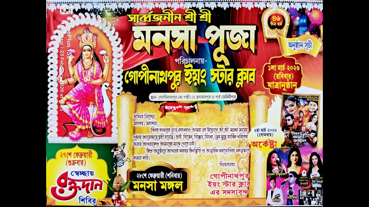 সার্বজনীন শ্রী শ্রী মনসা পূজা 2026 || পরিচালনায় - গোপীনাথপুর ইয়ং স্টার ক্লাব
