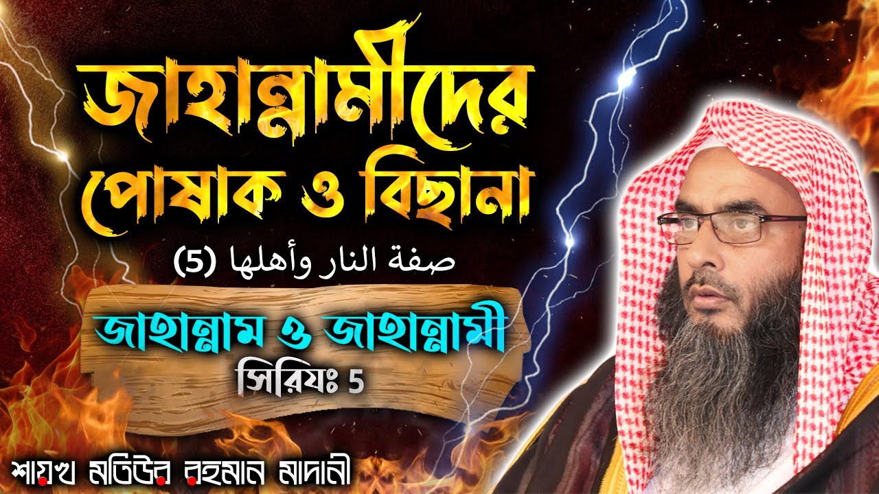 জাহান্নামীদের পোষাক ও বিছানা│জাহান্নাম ও জাহান্নামী সিরিয (05)│Shaikh Motiur Rahman Madani