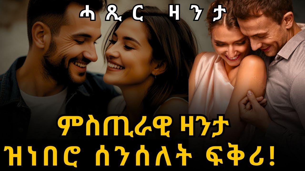 ምስጢራዊ ዛንታ ዝነበሮ ሰንሰለት ፍቅሪ! ሓጺር ዛንታ