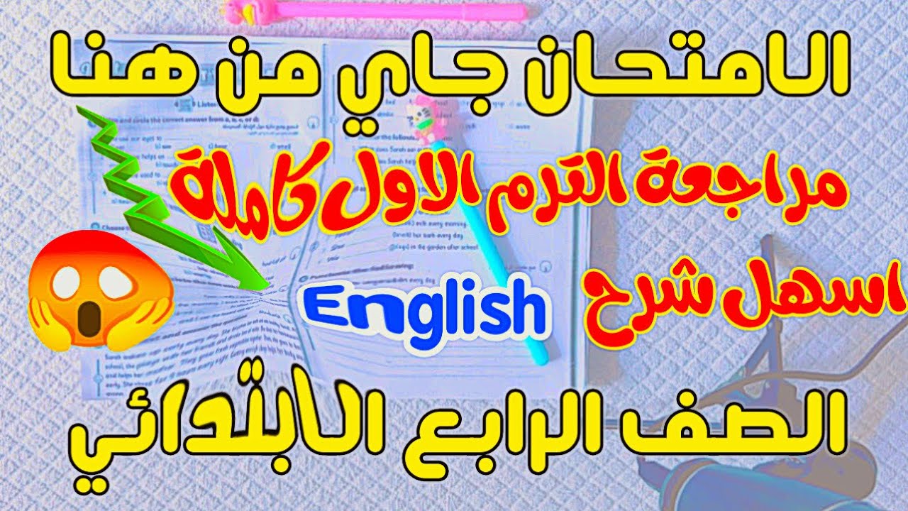 مراجعة إنجليزي الصف الرابع الابتدائي الترم الأول | أقوى مراجعة قبل الامتحان #الصف_الرابع_الإبتدائي 