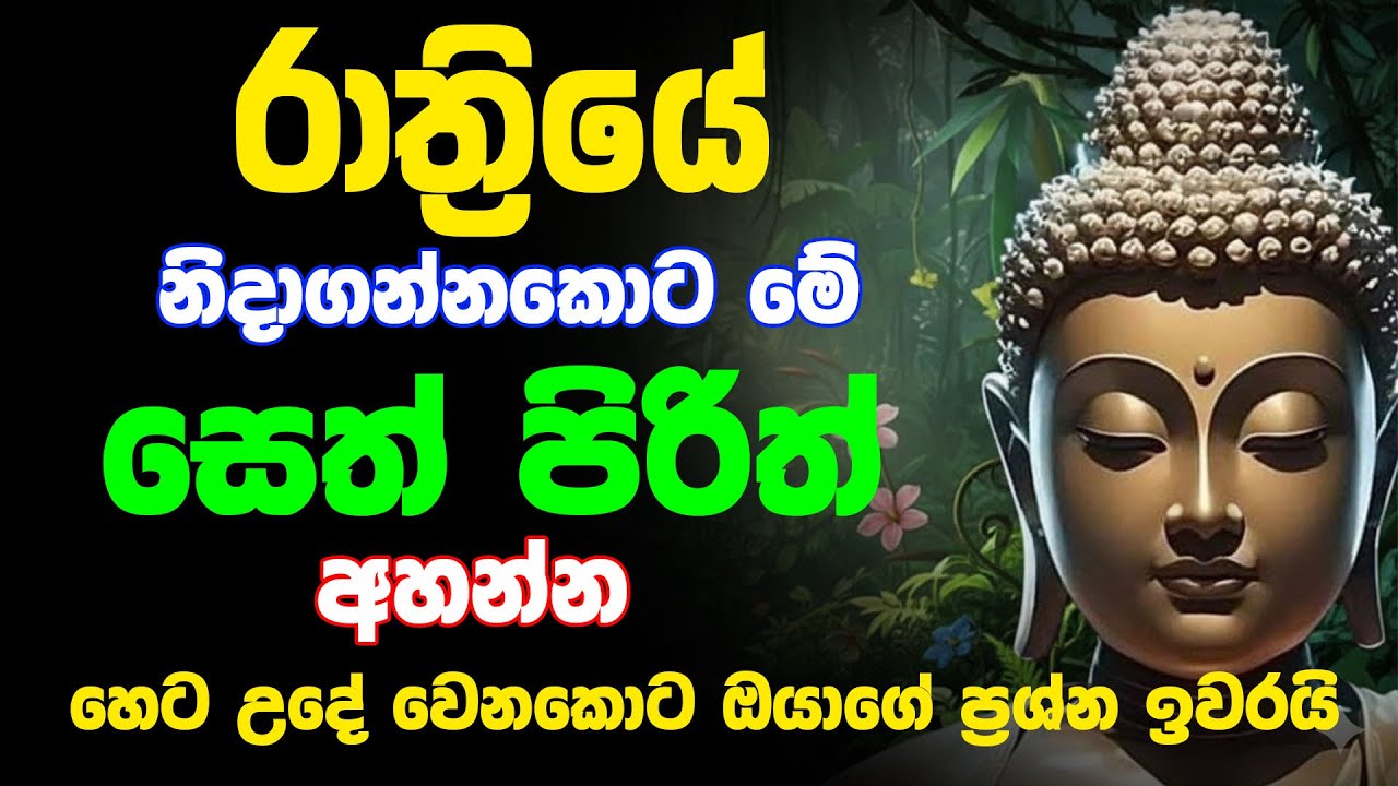 හෙට උදේ වෙනකොට ඔයාගේ ප්‍රශ්න ඉවරයි - pirith
