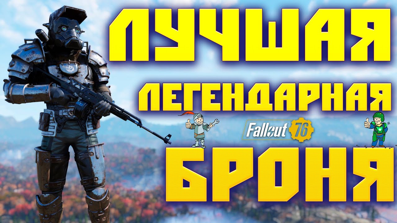Fallout 76: Стремление к Идеалу ☯ Лучшая Легендарная Броня ✒ Создаём Своими Руками