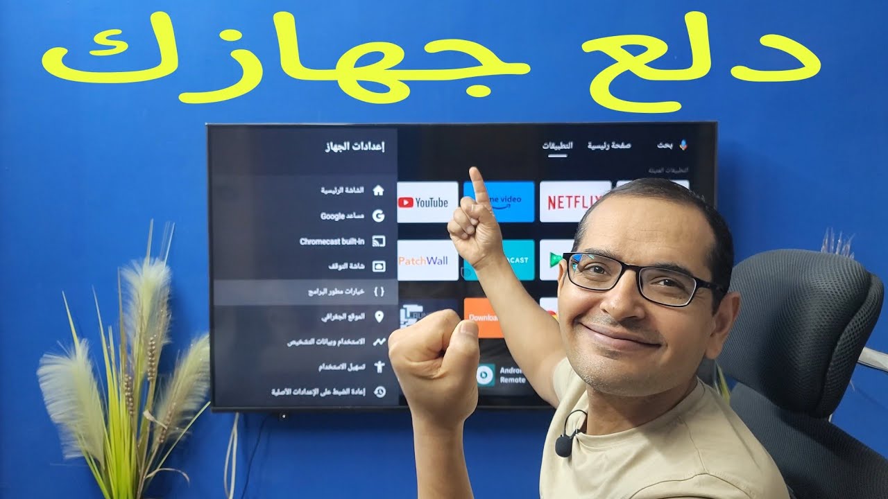 أهم اعدادات ل 2024 لازم تغيرها الآن🧭 في كل الشاشات الأندرويد وأجهزة TV BOX و TV Stick .