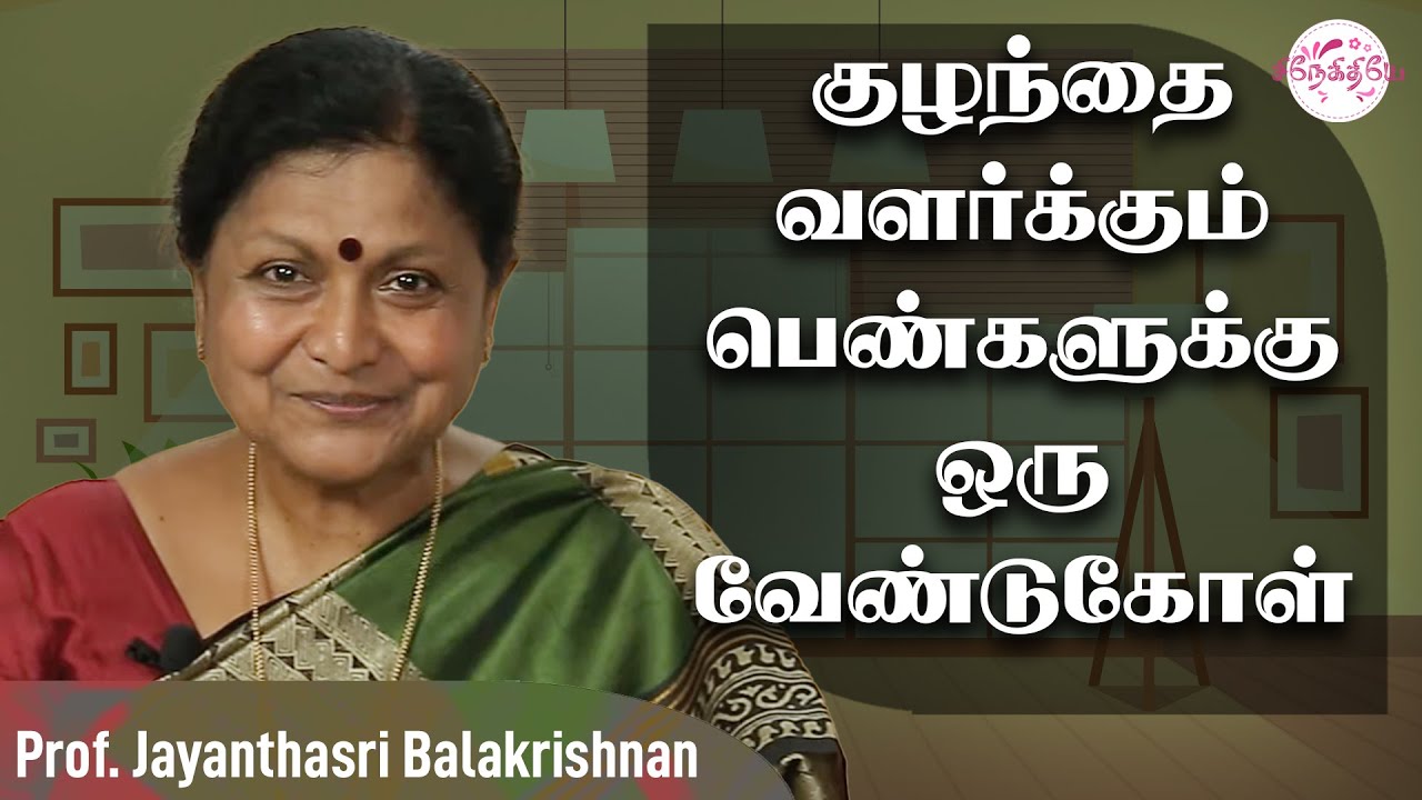 பெண்களின் வளர்ப்பில் பாதிப்பு அதிகம்..! Jayanthasri Balakrishnan | Motivational | @snekithiyetv