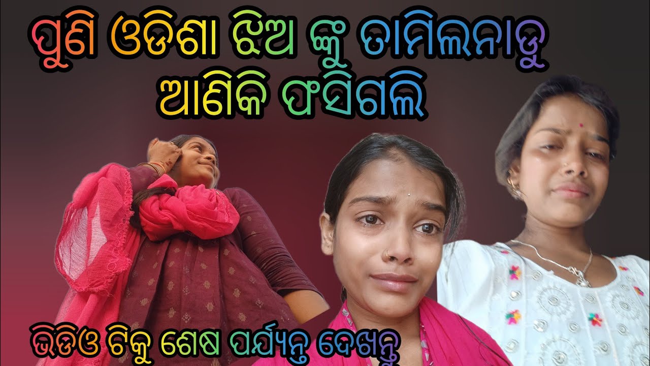।। ଓଡ଼ିଶା ଝିଅ କୁ ପୁଣି ଆଣିକି ଫସିଗଲି ଆମ Company ରେ କେତେ salary ମିଳୁଛି।।