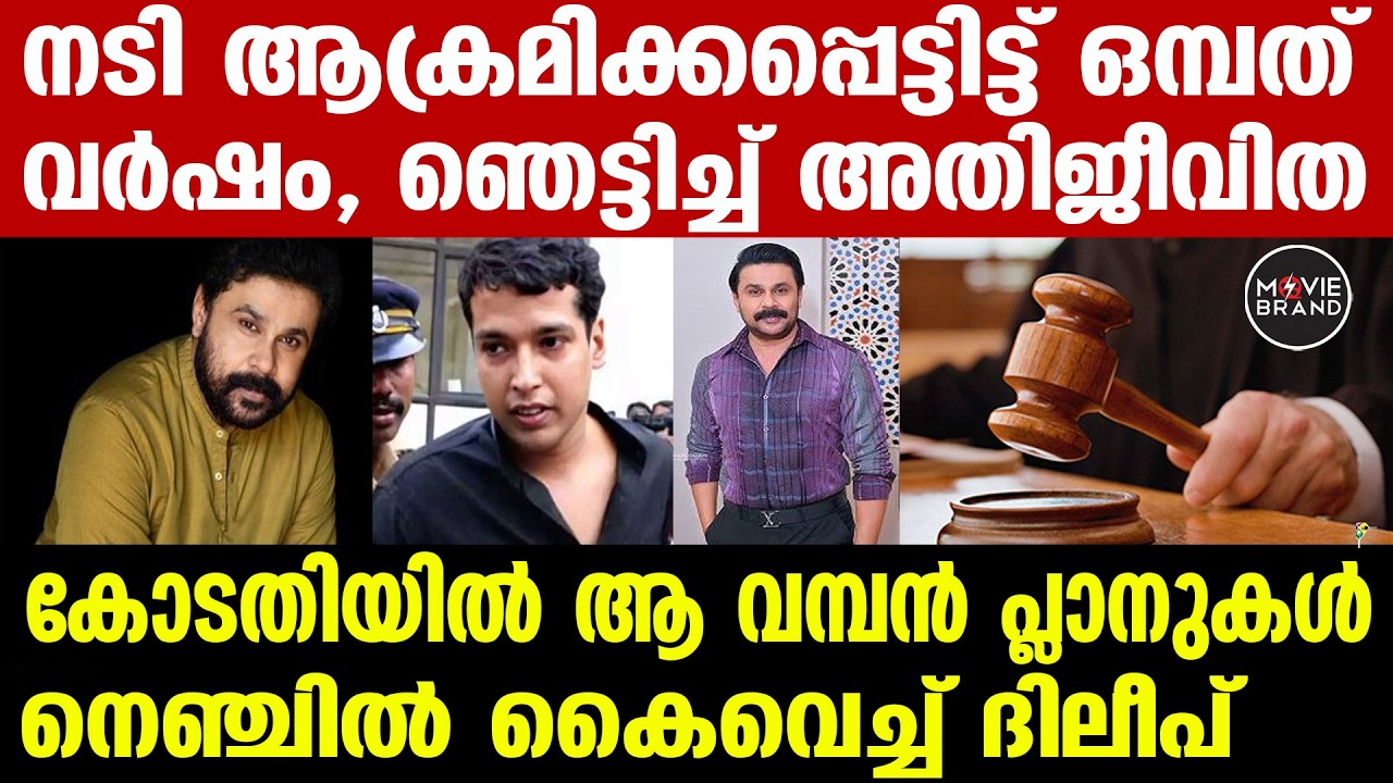 actress case  | ദിലീപിനെ വെറുതെ വിട്ടതിനെതിരായ അപ്പീല്‍ വൈകുന്നു