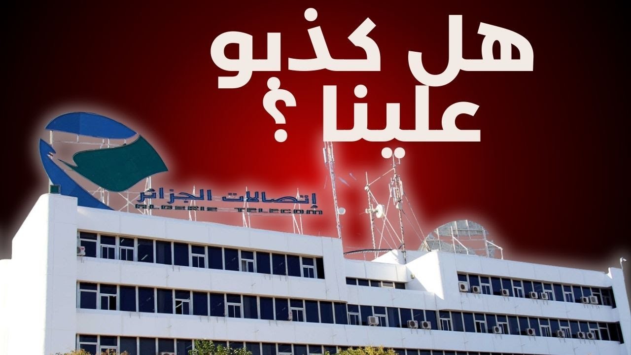 هل اختفى مشكل تقطيع الفيديوهات من اتصالات الجزائر ؟!