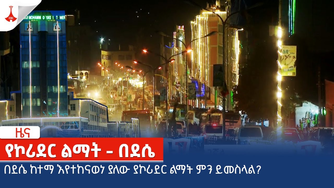 በደሴ ከተማ እየተከናወነ ያለው የኮሪደር ልማት ምን ይመስላል?  Etv | Ethiopia | News zena
