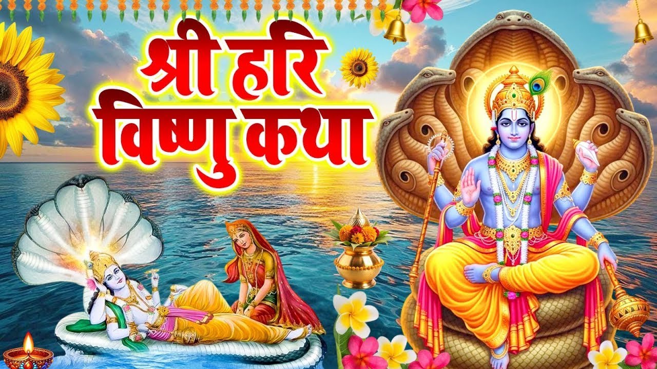 Vishnu Katha : श्री हरि विष्णु की चमत्कारी कथा | Vishnu Ji Ki Kahani | विष्णु आरती 