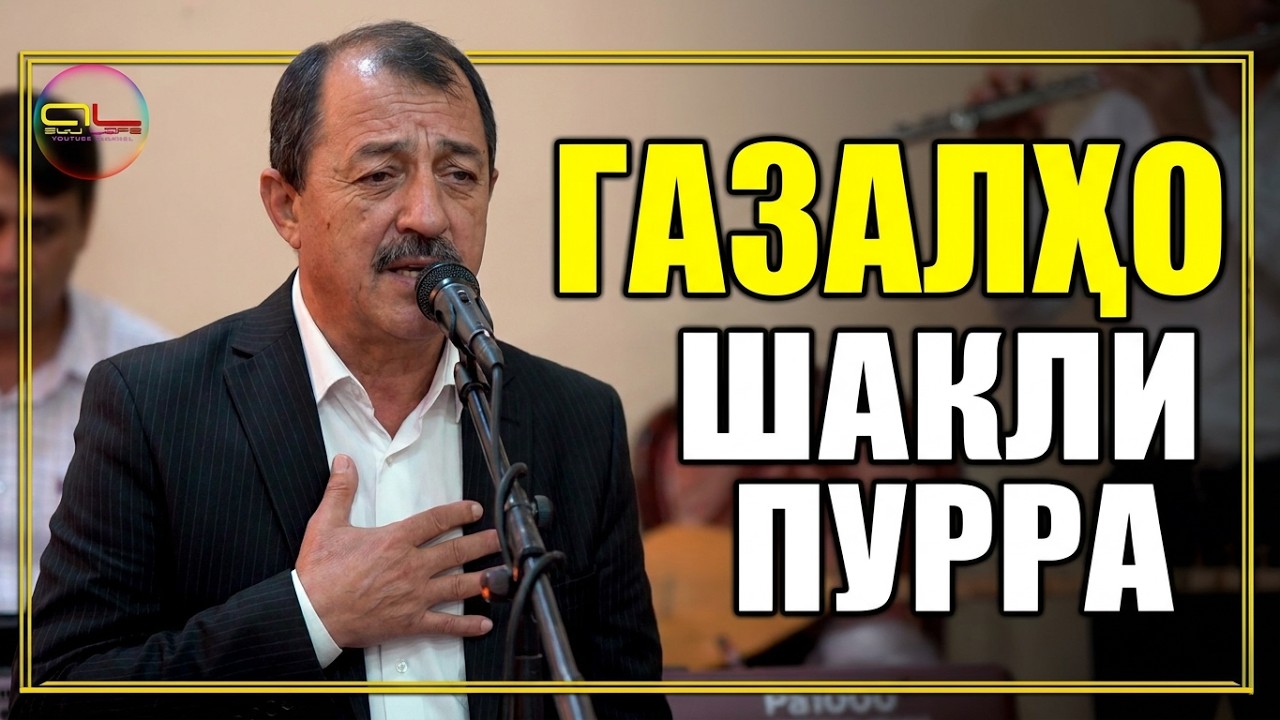 Сангали Мирзоев ШАКЛИ ПУРРАИ ГАЗАЛХО БАРОИ МАРДУМИ ТОЧИК |