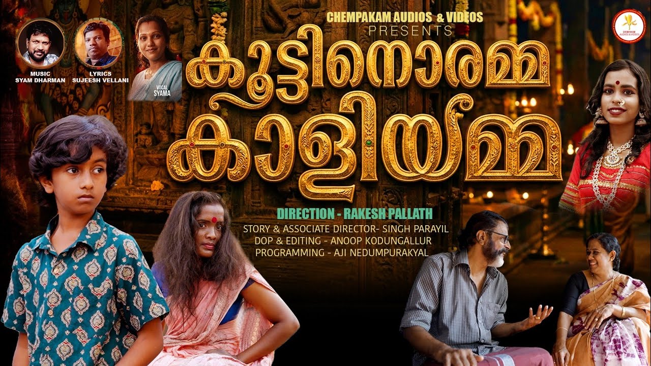 ദുരിതങ്ങളുള്ളവർക്കെല്ലാം കൊടുങ്ങല്ലൂരമ്മ കൂട്ടിനുണ്ട് 