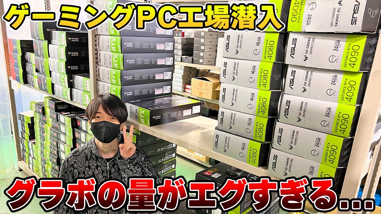 ゲーミングPC製造工場に潜入したら大量のPCパーツだらけで天国かと思った。｜ASRock Z790 LiveMixer