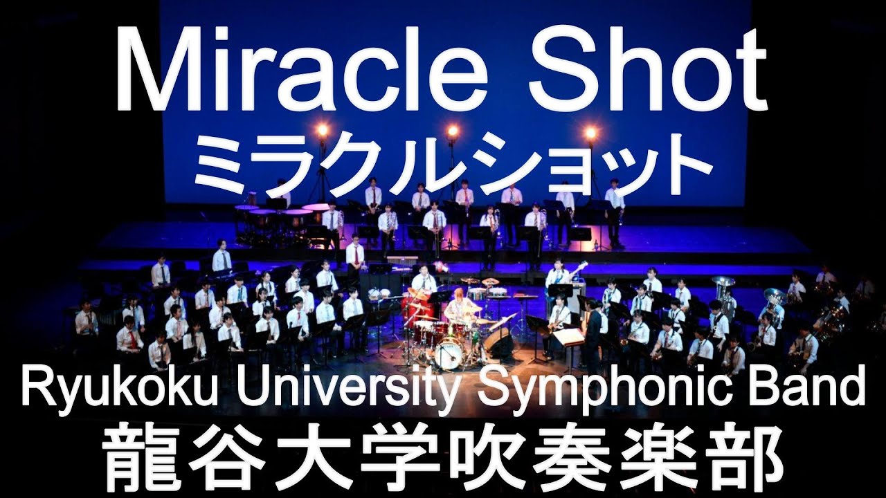 Miracle Shot / KAZSIN ミラクルショット 龍谷大学吹奏楽部