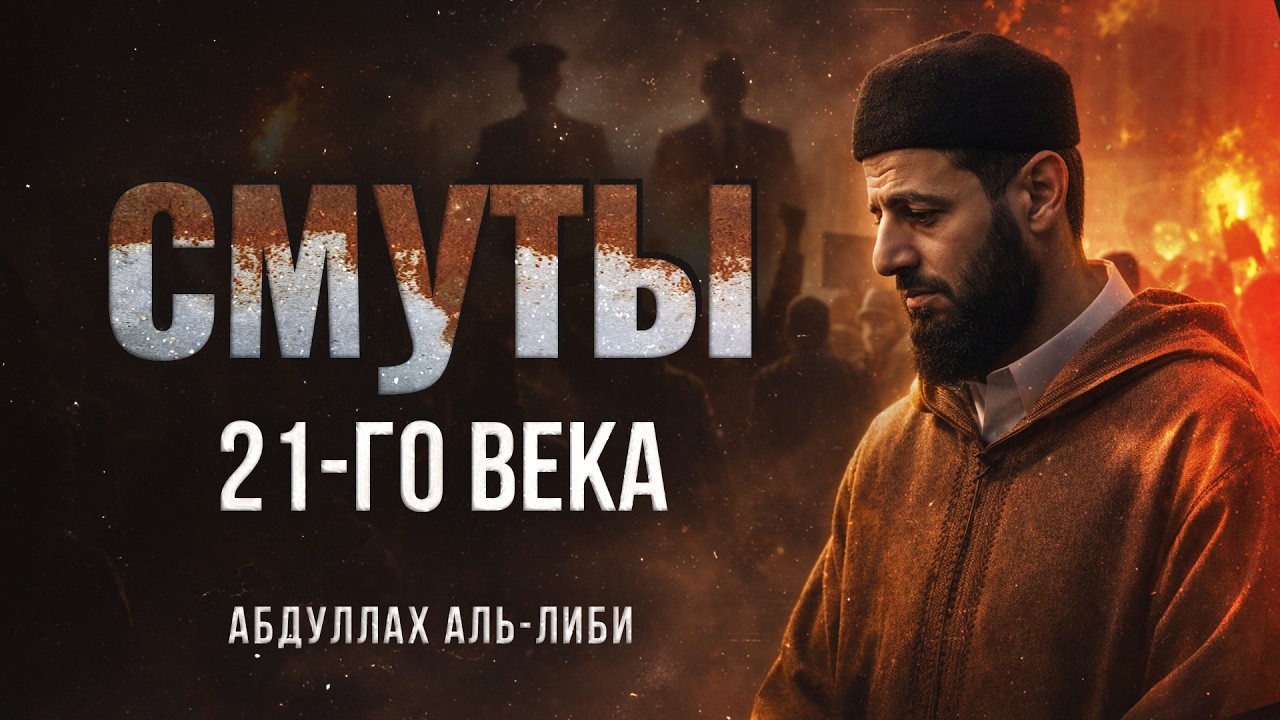 Смуты 21го Века |  Фитны последних времен |  Шейх Абдуллах ал-Либи