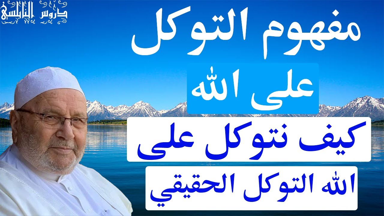 مفهوم التوكل على الله ..... كيف نتوكل على الله التوكل الحقيقي ….   دروس النابلسي