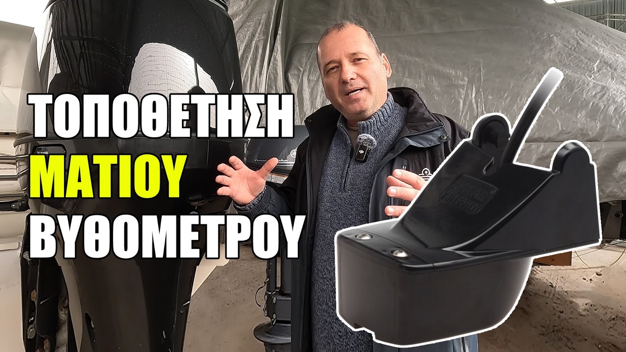 Πως τοποθετούμε το μάτι του βυθομέτρου, ώστε να βλέπουμε βυθό και με ταχύτητα