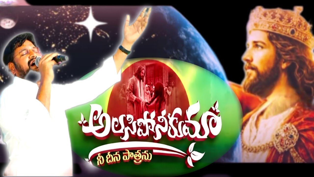 అలసిపోనీకుమా.. నీ దైవ సేవలో అంటూ  మొర్ర పెట్టుకుంటున్న దైవజనులు..#shalemraju #song #god 