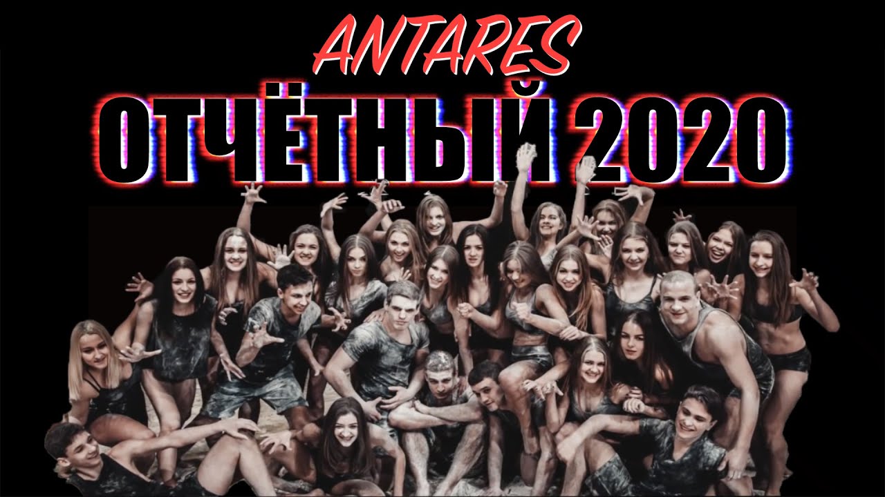 ANTARES: Отчётный концерт 2020
