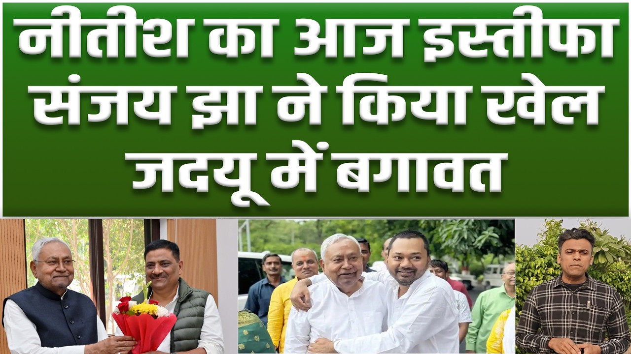 Nitish Kumar का इस्तीफा, Sanjay Jha ने किया खेल, JDU में बगावत, Paper तैयार, ,BJP का CM...