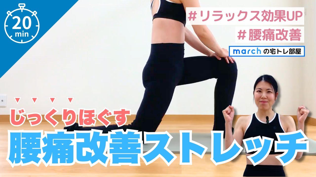 じっくりほぐす腰痛改善ストレッチ！
