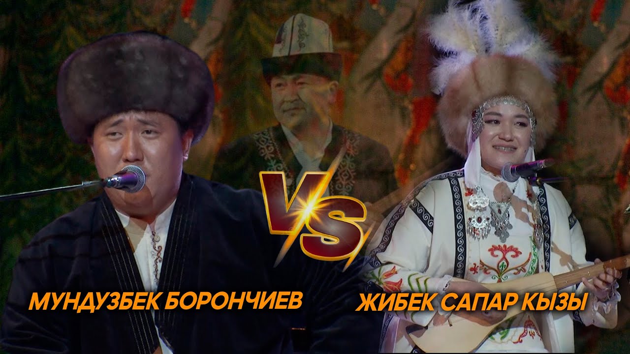 Мундузбек Борончиев & Жибек Сапар кызы // Эл акыны Элмирбекти эскерүү кечесинен