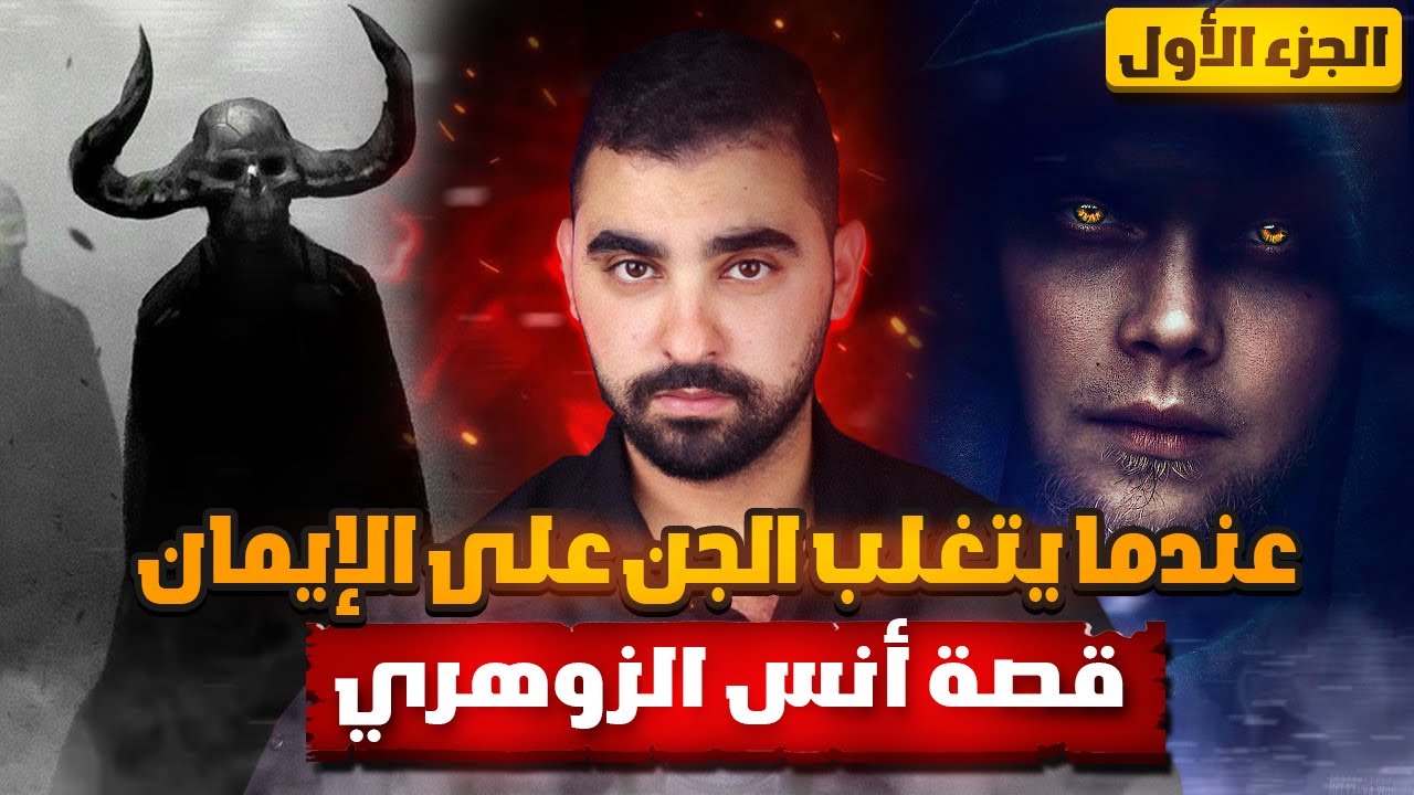 أخـطـر قصـة في القناة 🔥| أنس الـزوهـري 