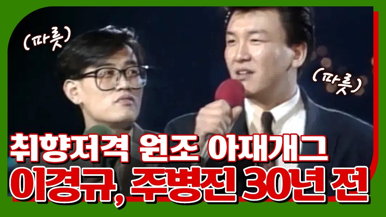 이경규 주병진 30년전 모습, 뼛속까지 시린 아재개그의 맛!🧊🥶