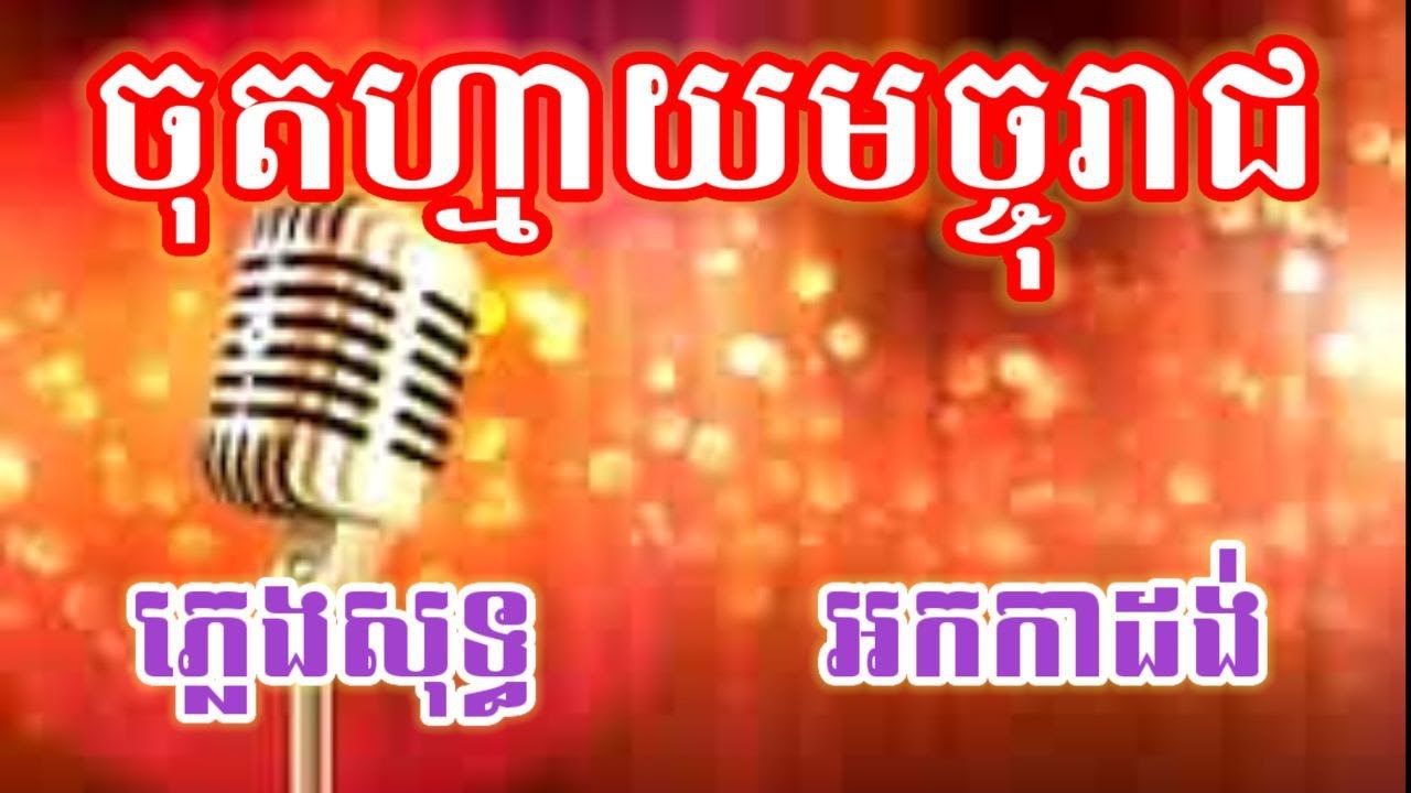 ចុតហ្មាយមច្ចុរាជ ភ្លេងសុទ្ធ