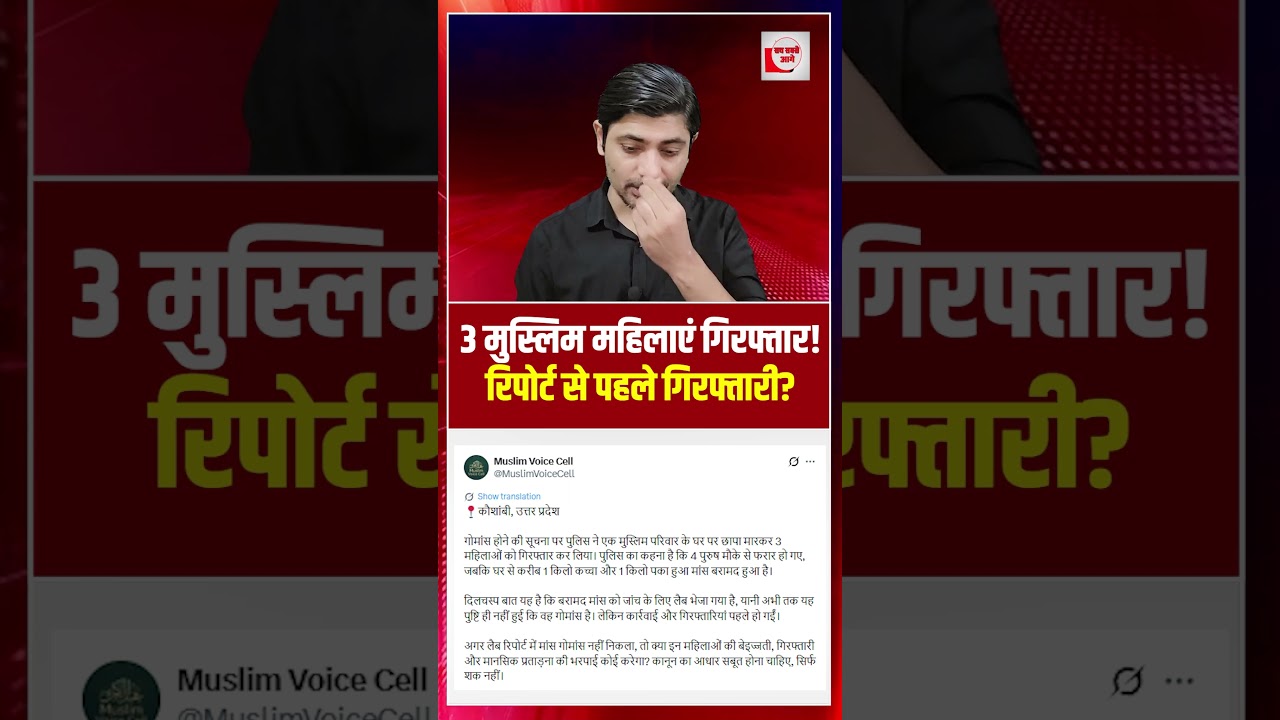 3 मुस्लिम महिलाएं गिरफ्तार! रिपोर्ट से पहले गिरफ्तारी? | Muslim family arrested | the live tv