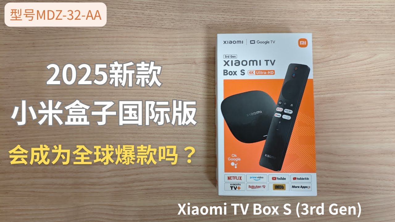 2025新款小米盒子国际版！这次升级有点料 ！Xiaomi TV Box S (3rd Gen) | 型号MDZ-32-AA 测评 | 可以替代Apple TV吗？