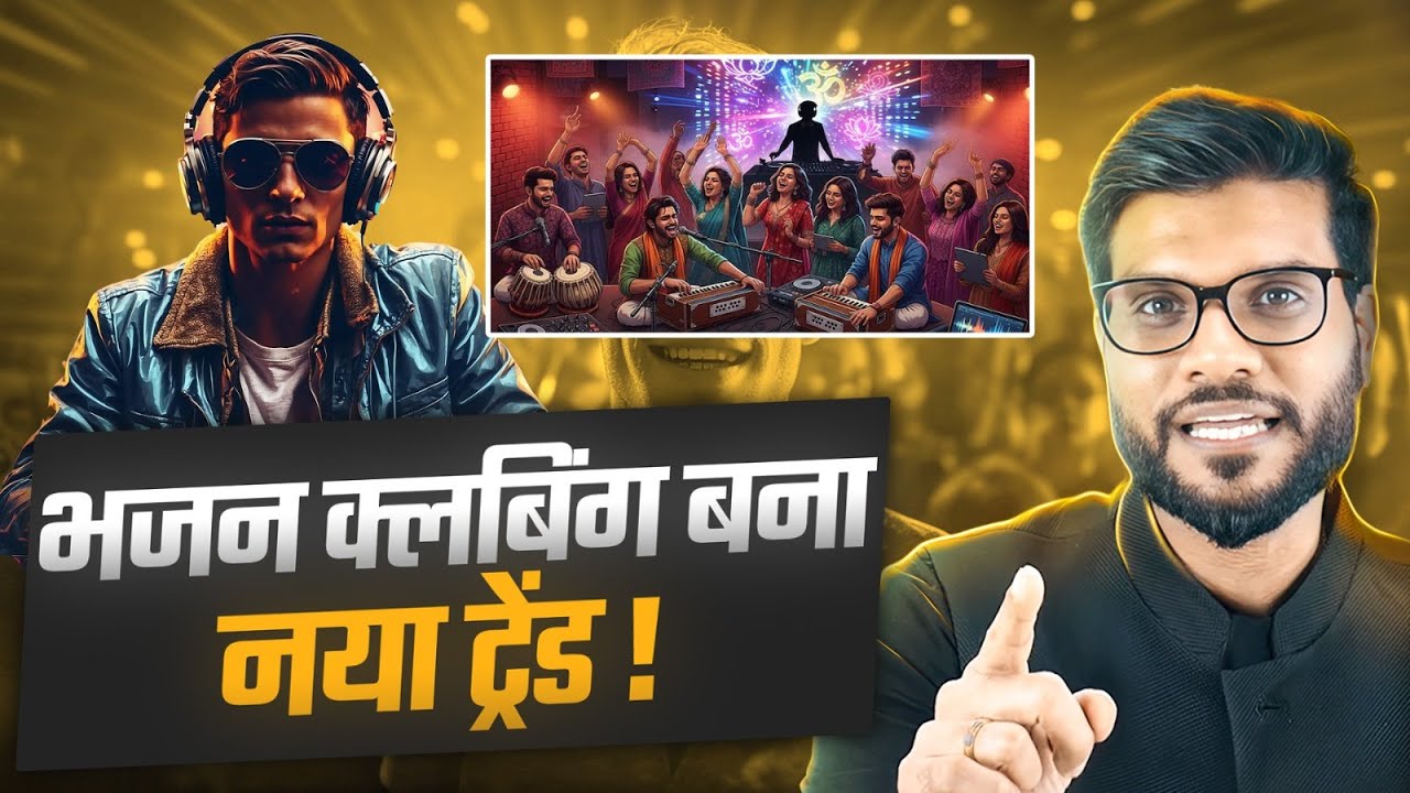 भक्ति भी, बीट्स भी ! भजन क्लबिंग का जलवा ! By Arvind Arora !!