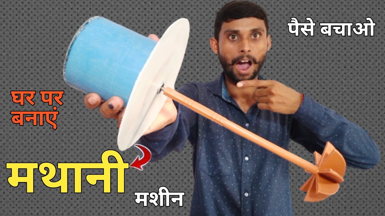 घर पर बनाएं मट्ठा फेरने की मथानी/matheny ki winding kaise Karen/BC makhni kaise banaye/matheny DC