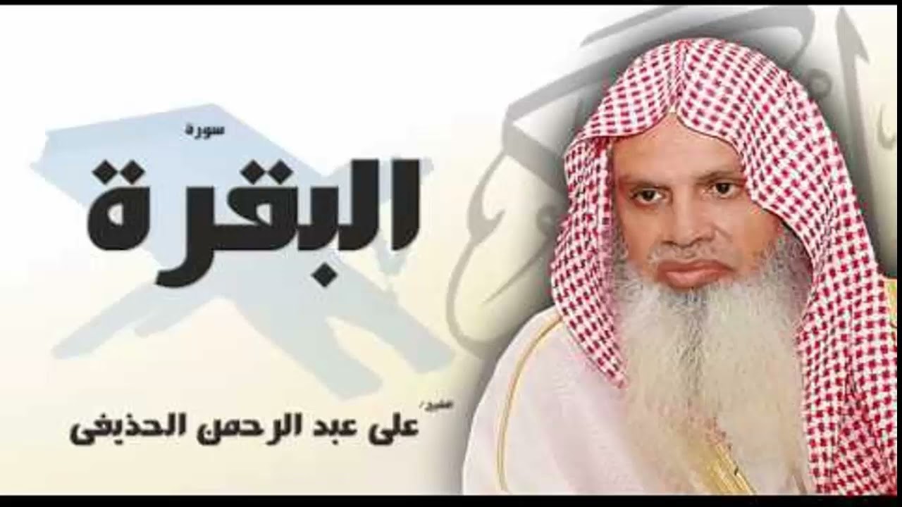الربع السادس سوره البقره للشيخ الحذيفى مكرر بالايه 5مرات