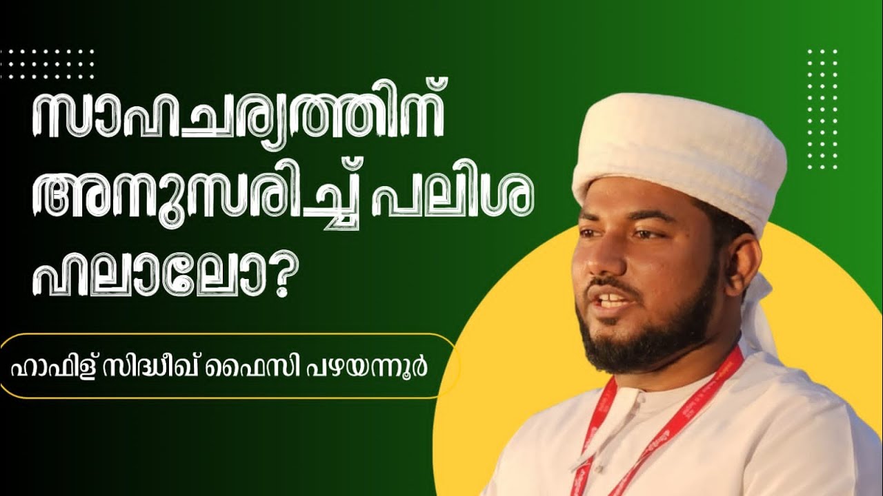 സാഹചര്യത്തിനനുസരിച്ച് പലിശ ഹലാലോ?