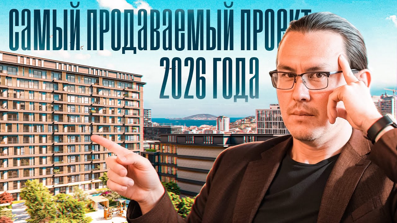 Квартиры в Стамбуле | Мальтепе — инвестиции и гражданство Турции