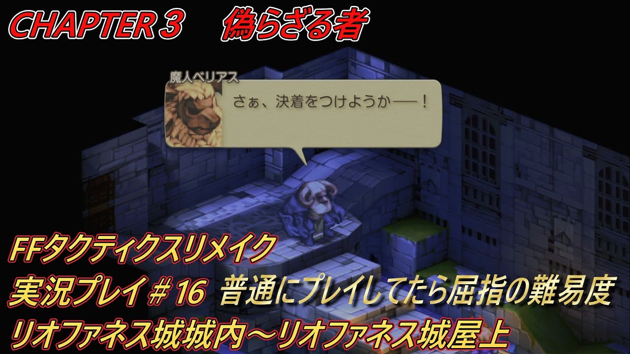 懐かしさと楽しみでFFTリメイク全力プレイ#１６　chapter３偽らざる者