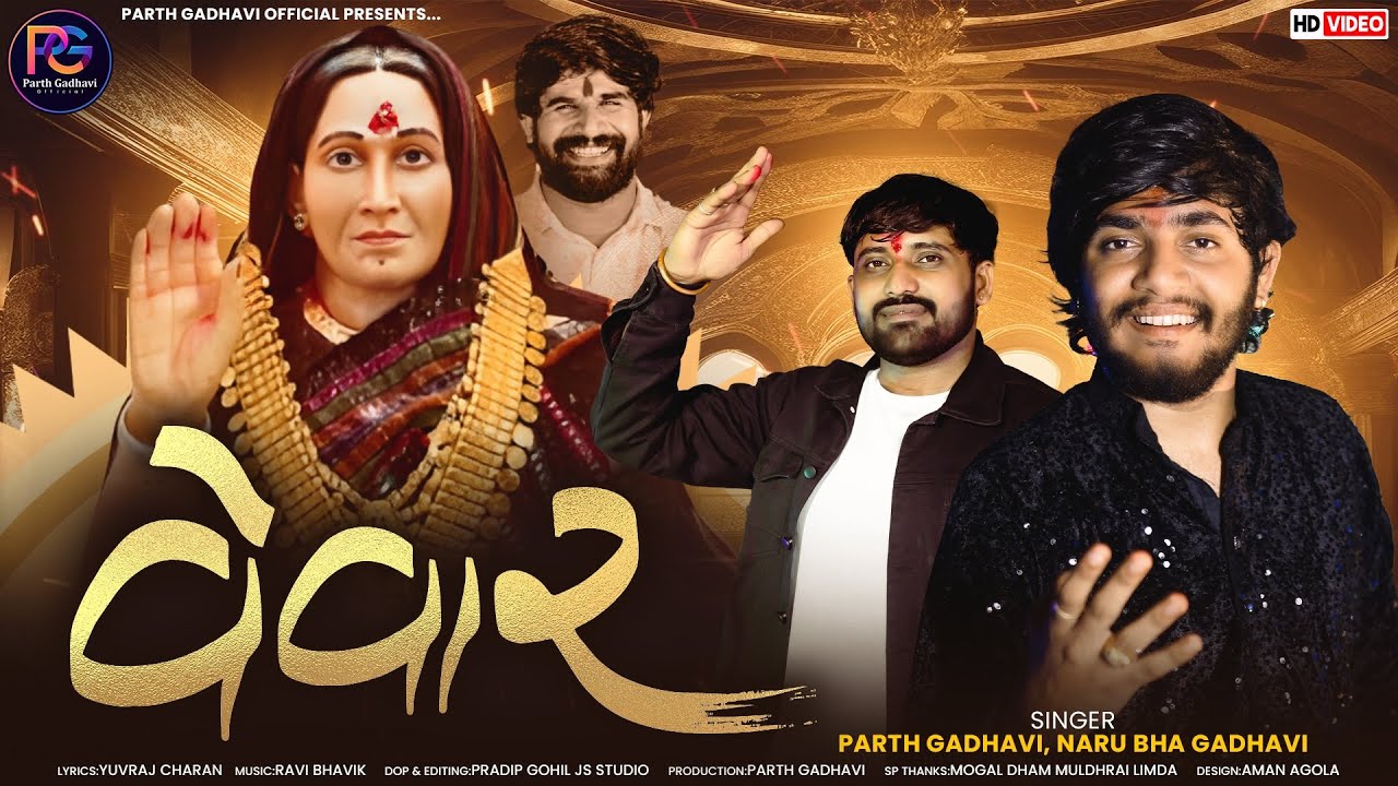 વેવાર ll PARTH GADHAVI NARU BHA GADHAVI ll VEVAR ll NAVRATRI SPECIAL 2025 