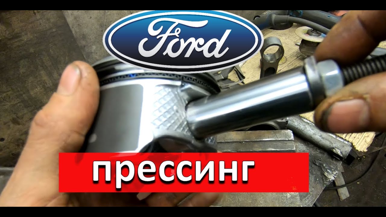 Выпресовка - запресовка пальца в шатун Форд, Мазда.
