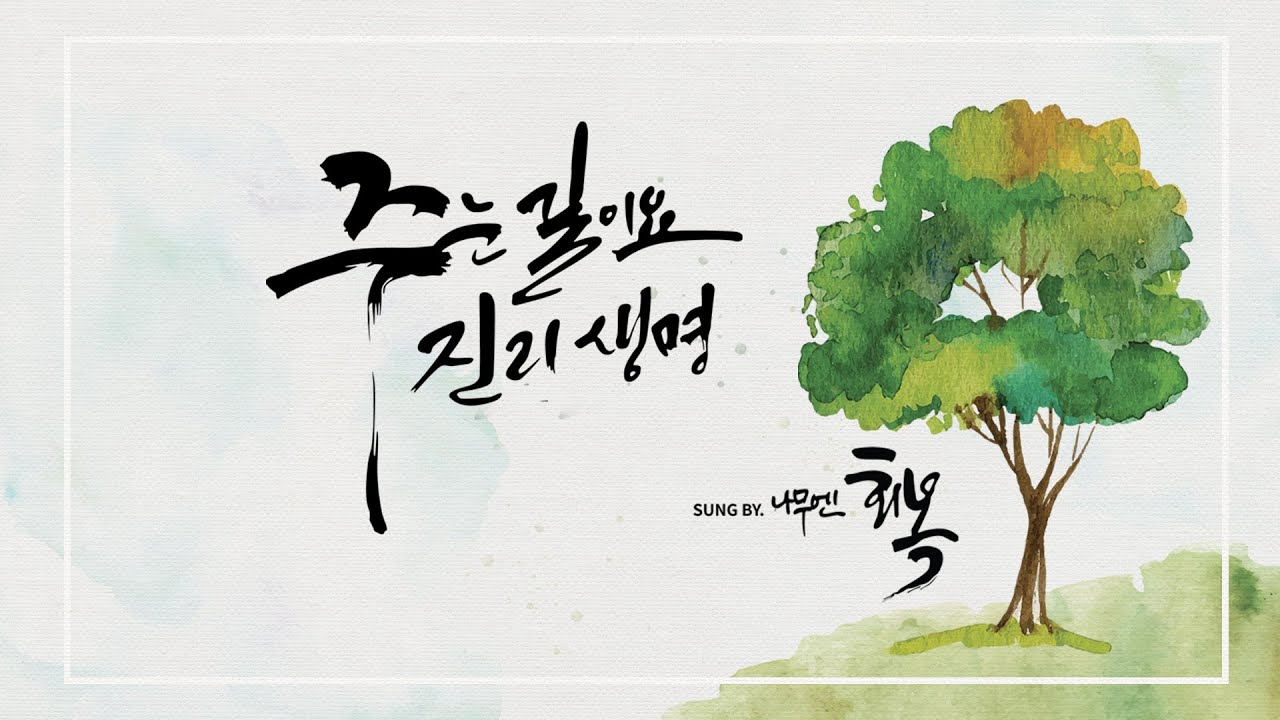 나무엔 - 주는길이요진리생명 [New-Acoustic.ver]